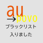 auからpovo2.0への短期での契約変更はブラックリスト入りするのが確実！新規、MNP共にau短期解約は総合入り（総合判断とは）