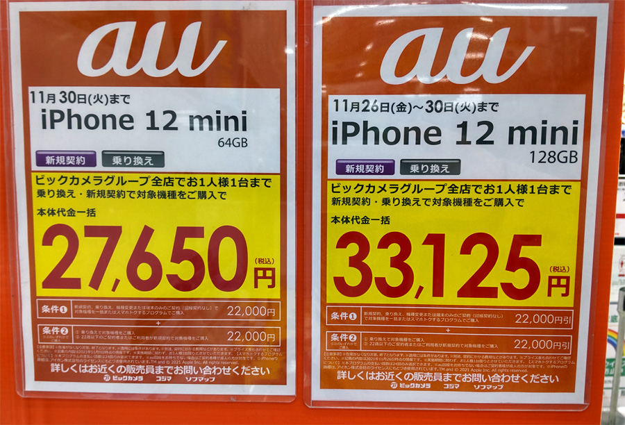 iPhone12mini 2021年11月30日までの価格