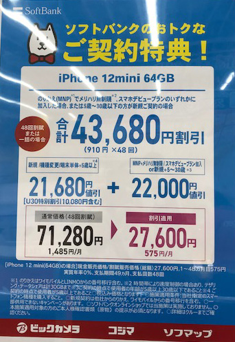 iPhone12mini 64GBの価格（期間不明）