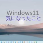Windows11で気になったこと 翻訳がおかしいなど