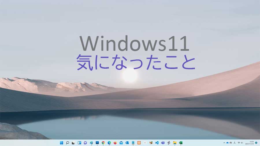 Windows11で気になったこと 翻訳がおかしいなど