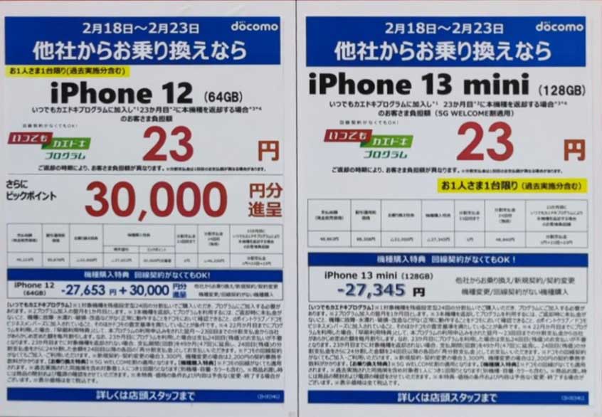 iPhone 12 64GBが23円＆30,000ポイント還元！