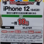 iPhone 12を回線契約なし機種のみで22010円で買えました！（白ロム）攻略法も伝授します！