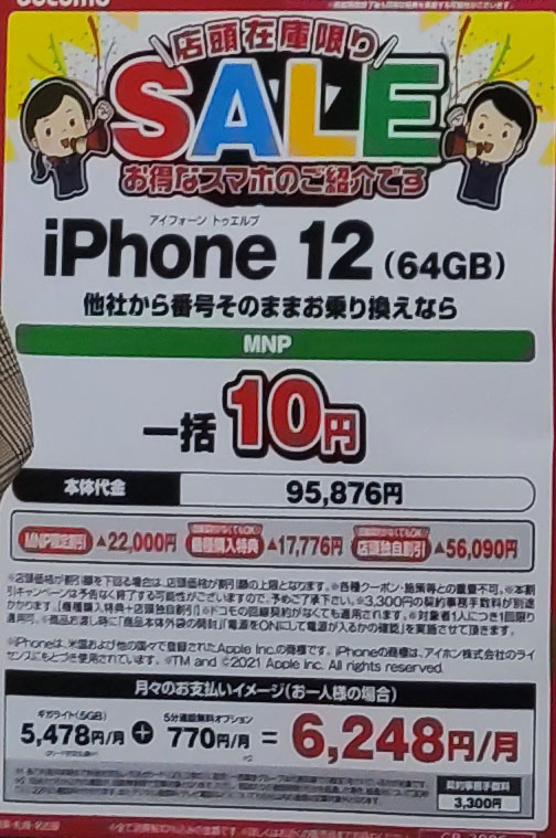 iPhone 12が10円