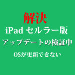【解決】iPad Cellularでアップデート検証中で固まってしまいOSの更新ができない iPad OS 15（セルラー）